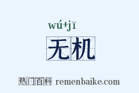 无机是什么意思的图片